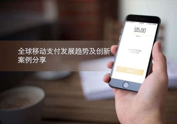移動支付新創(chuàng)舉，助力支付行業(yè)發(fā)展