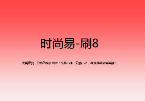 刷8該怎么注冊？