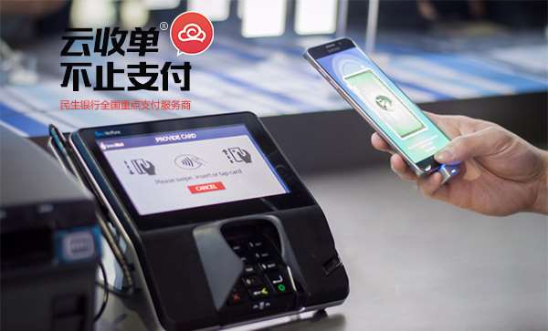 云收單，掃碼支付新體驗