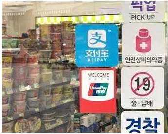赴韓中國游客移動支付占90%：為何微信、支付寶支付國外布局困難？