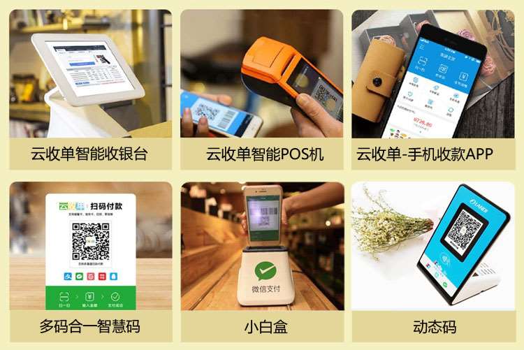 云收單聚合支付 - 安全、高效、便捷的商戶收銀、營銷系統(tǒng)