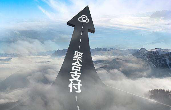 聚合支付不僅支付，加盟聚合支付有肉吃！