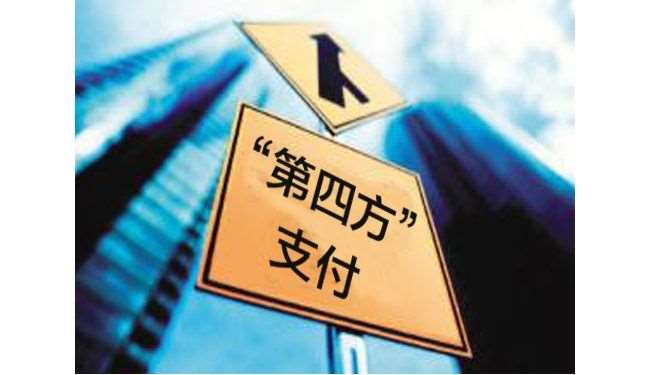 第四方支付平臺有哪些優(yōu)點(diǎn)和缺點(diǎn)？