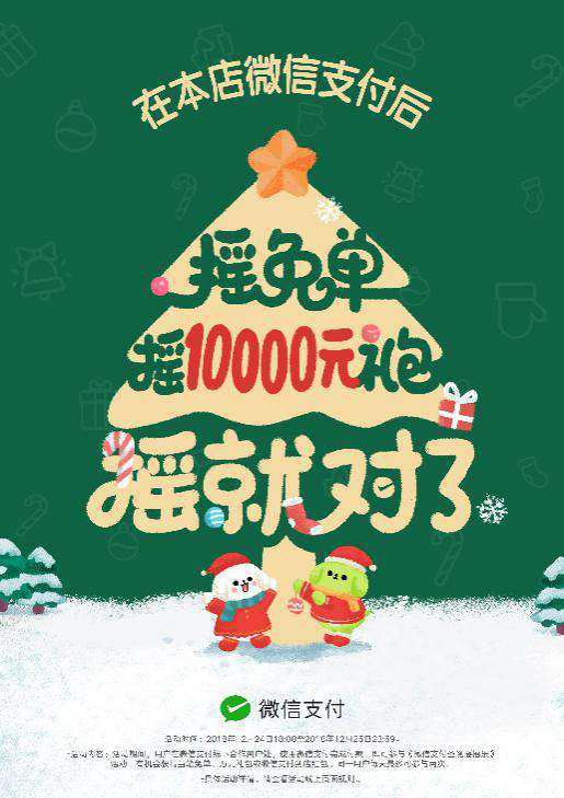 圣誕節(jié)搖搖樂來了，快讓顧客搖免單！