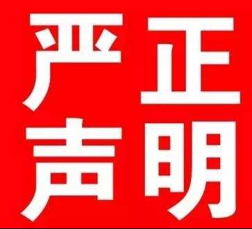 福州四九八網(wǎng)絡(luò)科技有限公司嚴正聲明