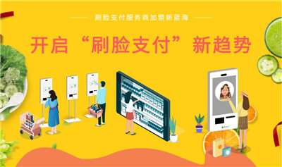 刷臉支付加盟哪家靠譜-這幾家公司肯定不會被騙-498科技