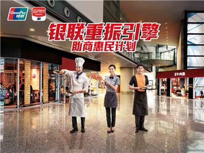銀聯(lián)重振引擎計(jì)劃正式開始-直播帶貨最多可享十億補(bǔ)貼
