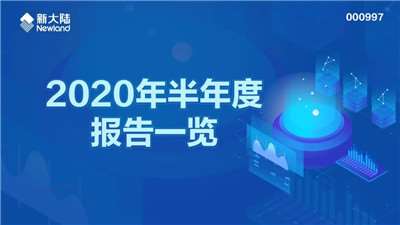 新大陸2020年半年度報(bào)告發(fā)布-四九八科技母公司收入上漲11.8%