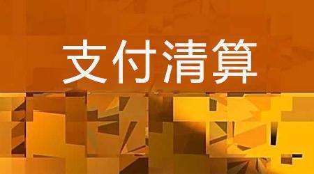 收單外包服務機構(gòu)備案系統(tǒng)來了！快來看看備案工作是怎么安排