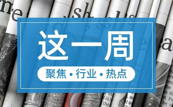 【這一周】央行部署多項工作任務 支付機構被控非法經營罪、收罰單