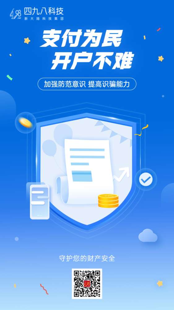 反詐拒賭，安全支付——支付為民 開戶不難