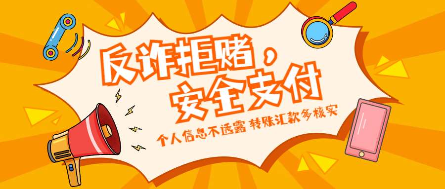 反詐拒賭，安全支付——守護老幼 遠離欺詐