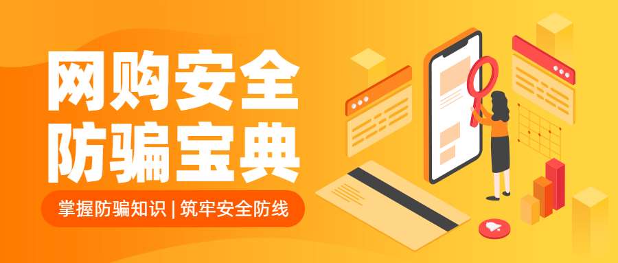 反詐拒賭，安全支付——遠離洗錢