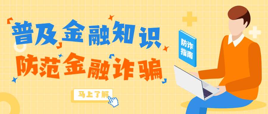 反詐拒賭，安全支付——金融知識寶典
