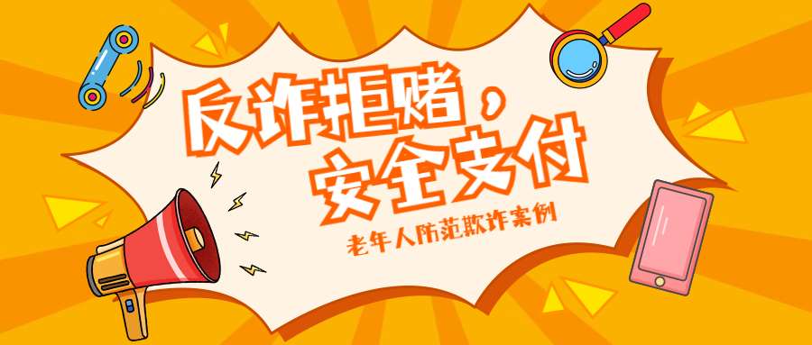 老年人防范欺詐案例