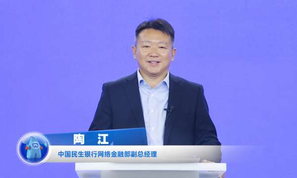 民生銀行陶江：打造開放銀行數(shù)字生態(tài)，賦能企業(yè)數(shù)字化轉(zhuǎn)型