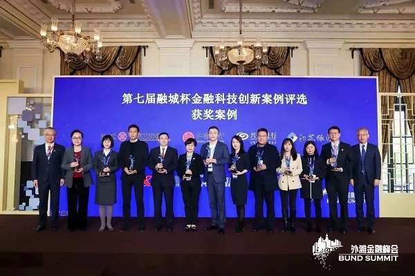 外灘金融峰會(huì)揭曉“第七屆融城杯十佳案例”，工行、金智維等上榜