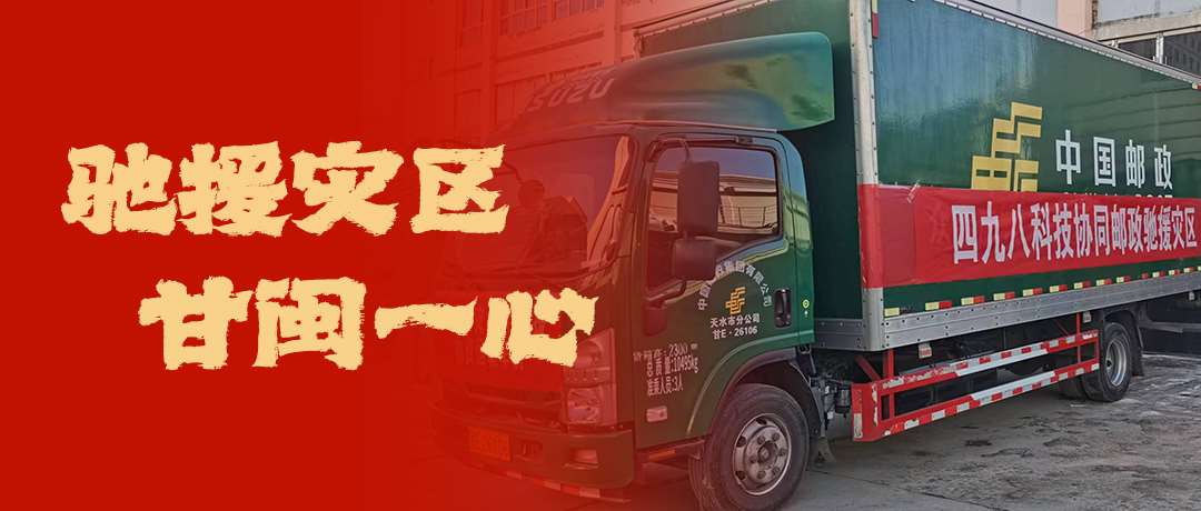 馳援災(zāi)區(qū)，甘閩一心！四九八科技協(xié)同郵政馳援災(zāi)區(qū)
