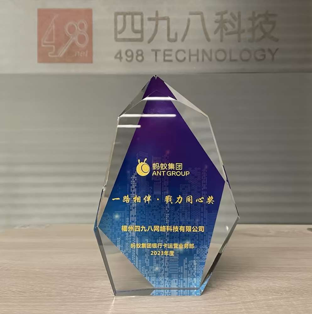 喜報(bào)丨四九八科技榮獲螞蟻集團(tuán)2023年度“一路相伴·勠力同心獎”
