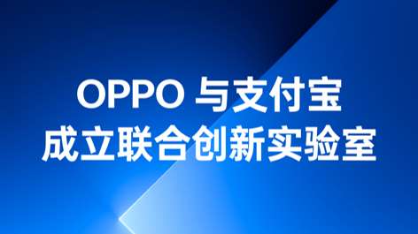 OPPO與支付寶成立聯(lián)合創(chuàng)新實(shí)驗(yàn)室，持續(xù)構(gòu)筑可信賴的互融生態(tài)