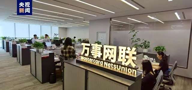 第三家銀行卡清算機構(gòu)！萬事網(wǎng)聯(lián)正式開業(yè)