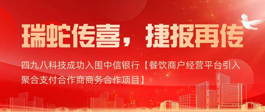 喜報(bào)｜四九八科技成功入圍中信銀行【餐飲商戶經(jīng)營(yíng)平臺(tái)引入聚合支付合作商商務(wù)合作項(xiàng)目】