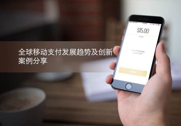 移動支付的創(chuàng)新案例場景