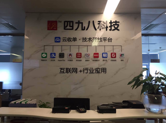 四九八網(wǎng)絡(luò)科技公司-移動支付公司的前臺