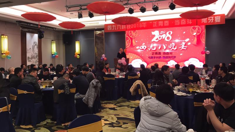 “正青春，當(dāng)奮斗”四九八科技尾牙晚宴順利落幕