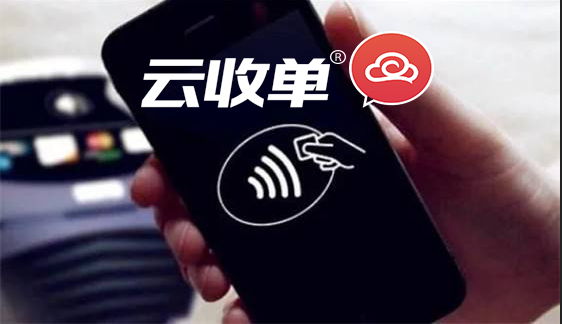 云收單