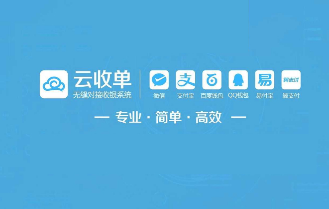 云收單聚合支付平臺