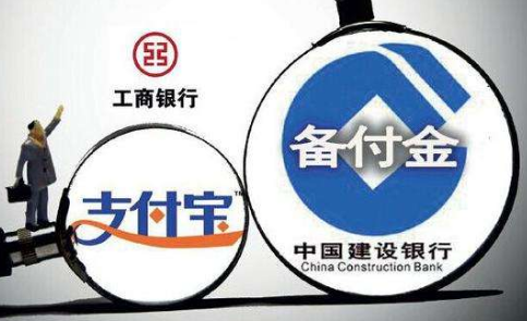 第三方支付備付金