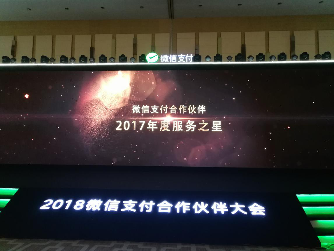 微信支付全國(guó)服務(wù)商大會(huì)現(xiàn)場(chǎng)
