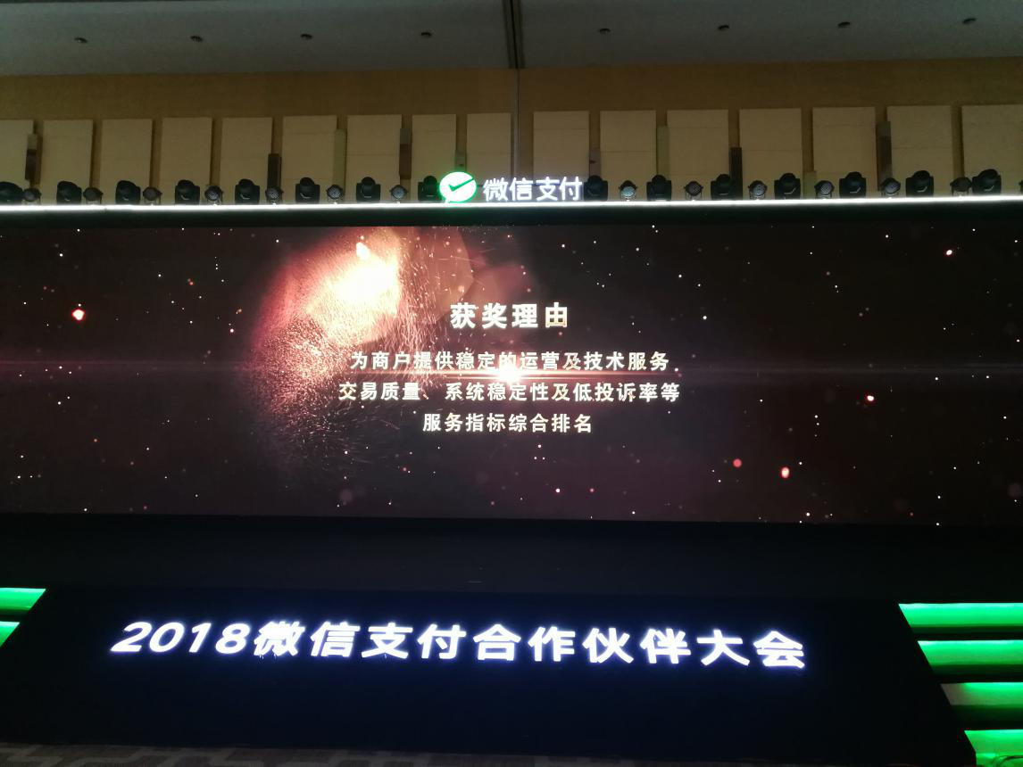 微信支付全國(guó)服務(wù)商大會(huì)現(xiàn)場(chǎng)