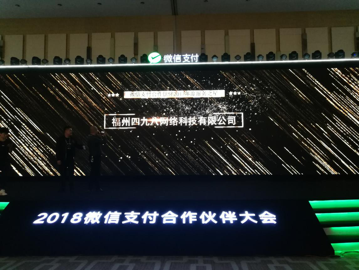 微信支付全國(guó)服務(wù)商大會(huì)現(xiàn)場(chǎng)