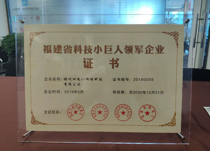 福建省科技小巨人領(lǐng)軍企業(yè)