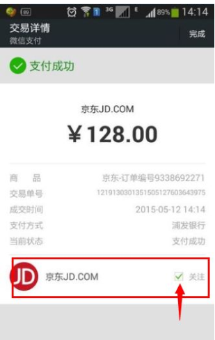 掃碼支付后顯示關注商家公眾號