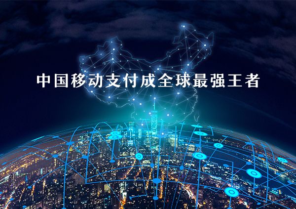 中國移動支付成為全球領先地位
