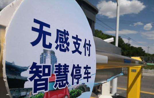 無感支付智慧停車