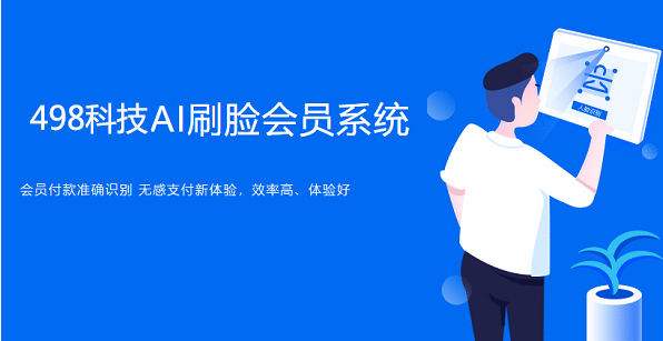 498科技人臉支付識(shí)別系統(tǒng)